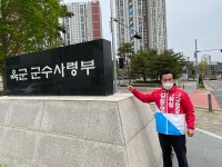 김문영 유성구청장 예비후보, 육군 군수사령부 이전 공약 발표