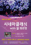 홍주문화회관, 가정의 달 맞아  시네마클래식 with 엘 콰르텟개최