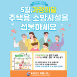 계룡소방, 가정의 달 주택용 소방시설 선물하기