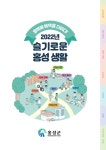 홍성군, 슬기로운 홍성생활 개정판 선보여
