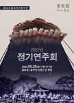 홍성군립오케스트라와 홍성군립국악관현악단 정기연주회 개최