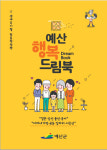 예산군, 생애주기별 맞춤형 안내책자 행복드림북 발간