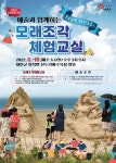 태안군 신두리 해수욕장,매주 토요일 모래조각 체험교실운영