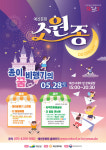 예산군, 문화가 있는 날 예산문화소원종 두드림 공연