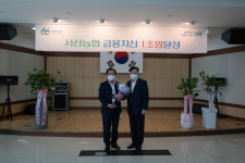 서산농협, 상호금융 금융자산 1조원 달성탑 수상