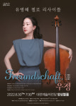 대전예술의전당서 유병혜 첼로 리사이틀 개최