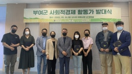 부여군, 사회적경제 활성화 새 발돋움