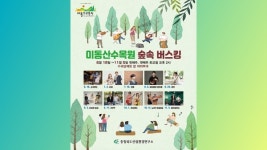 미동산수목원, 숲과 예술 어우러지는 숲속 버스킹