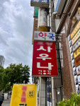 대전 대중목욕탕 10곳 중 3곳 폐업…매년 12% 감소 우려