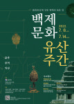 부여박물관, 2022 백제문화유산주간개최