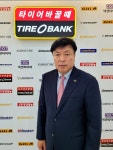 타이어뱅크 금호타이어 부사장 출신 김상엽 대표이사 사장 영입