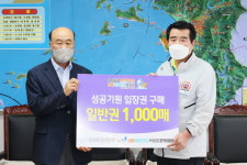 삼원환경, 보령해양머드박람회 입장권 구매 동참