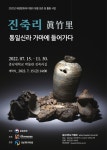 진죽리, 통일신라 가마에 들어가다…충남대 박물관, 기획전시 개최