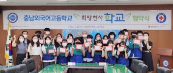 충남적십자사-충남외고, 희망천사학교 협약식 개최