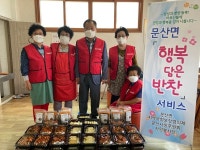 서천군 문산사랑후원회, 행복 담은 반찬 서비스