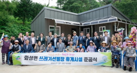 청양 화성면 쓰레기 선별장 휴게시설 준공