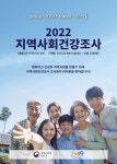 금산군보건소, 2022년 지역사회건강조사 시행