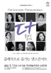 천안예술의전당, 클래식으로 즐기는 댄스 콘서트