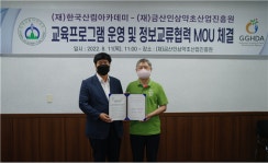 한국산림아카데미재단과 금산인삼약초산업진흥원 업무협약 체결