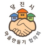 당진시, 마을만들기 협의회 정기회의 개최