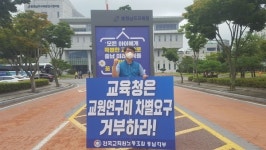 전교조 충남지부 교원연구비 차별요구 거부 촉구 시위