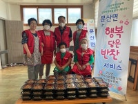 문산사랑후원회, 행복 담은 반찬 서비스