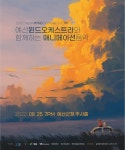 예산군 예산윈드오케스트라, 정기연주회 개최