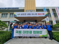 예산군 덕산면 주민자치회, 국토대청결 운동 개최