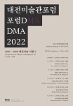 대전시립미술관, 2022 대전미술관 포럼 개최