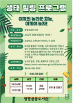 국립생태원, 장항공공도서관과 지역 아동 대상 생태힐링 프로그램 진행