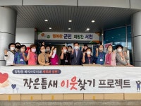 장항읍, 작은 틈새 이웃 찾기 복지사각 발굴 총력