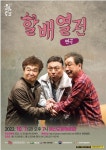예산군문예회관, 연극 할배열전 공연