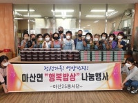 마산면, 마산25봉사단과 사랑의 반찬 나눔 펼쳐