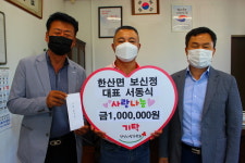 서천군 한산면 보신정 서동식 대표, 이웃사랑 실천