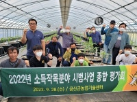 금산군농업기술센터, 2022년 소득작목분야 시범사업 종합평가회 개최