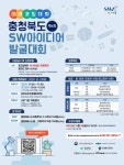 충북과기원, 제4회 충북도 SW아이디어 발굴대회 참가자 모집