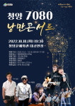 청양군, 이달 18일 청양문예회관에서 7080 낭만콘서트 개최