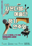 사운더블예술단, 제4회 정기연주회 개최