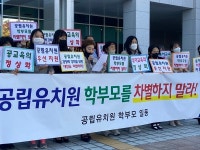 대전 공립유치원 학부모 유아교육 선택권 인정하고 차별 없이 지원하라