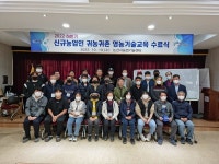 논산시, 하반기 신규농업인 귀농·귀촌 영농 기술교육 성료