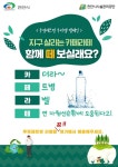 천안시시설관리공단, 카페라떼 캠페인 진행