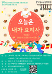 당진시 합덕청소년문화의집, 오늘은 내가 요리사 참가자 모집