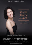 허서연 피아니스트 독주회 내달 20일 대전예당 앙상블홀서