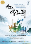 예산군문예회관, 11월11일 저녁 7시 뮤지컬 아리아라리 공연
