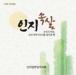 서산 인지면주민자치회, 지역 소개 자료집『인지 속살』발간