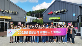 서산시, 공공급식 로컬푸드 산지투어 종료.. 생산자와 소비자의 신뢰 구축
