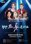 청양군, 11월10일 세대공감 트롯 콘서트 개최