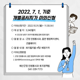 예산군, 7월1일 기준 개별공시지가 결정 및 이의신청 접수