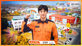 금산소방서·금산군 삼삼뉴스 콘텐츠 제작 협업