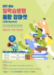 산업인력공단 대전지역본부 대전·충남 일학습병행 통합 잡마켓 진행
